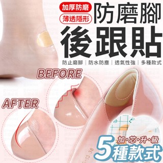 防磨腳後跟貼 腳跟貼 鞋墊後腳跟貼 防磨腳矽膠貼 防磨腳貼 透明磨腳貼 高跟鞋後跟貼 防磨腳貼 水泡貼 腳貼 隱形腳跟貼