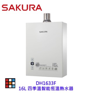 櫻花牌 DH1633F 16L 四季溫智慧恆溫 熱水器
