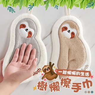 樹懶擦手巾 加厚材質 掛式 可愛吸水巾 廚房 不掉毛 加厚 抹手巾 珊瑚絨擦手巾 卡通速乾手帕 家用 浴室 手巾 掛鉤