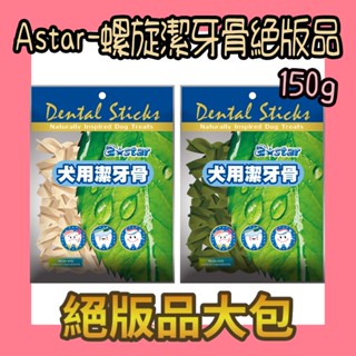 Astar 絕版品 150g 草本亮白螺旋隨機大包S號 AB 潔牙骨 AB潔牙骨 螺旋潔牙骨 螺旋 亮白 狗潔牙 狗零食