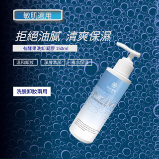 自然顏裡/有酵果洗卸凝膠 150ml 白金升級版