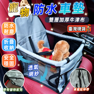 寵物汽車安全座椅 寵物汽車座椅 寵物安全座椅 寵物車墊 車載寵物包 狗狗安全座椅 汽車寵物墊 車用寵物墊 防髒安全椅