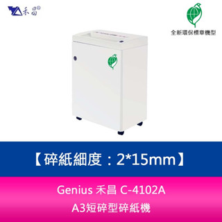 Genius 禾昌 C-4102A 2*15mm A3短碎型碎紙機