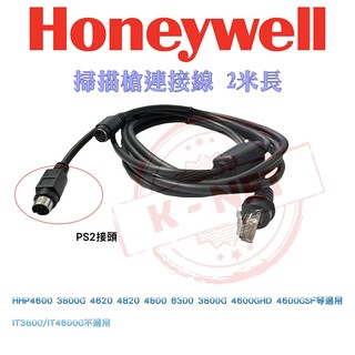 Honeywell HHP4600/3800G/4620/4820 掃描槍/條碼槍/掃碼槍 連接線 PS2 2米長