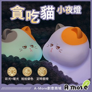 【現貨快速出貨】貪吃家族 貪吃貓小夜燈 拍拍燈 矽膠USB燈 三段暖光 定時彩光 交換禮物