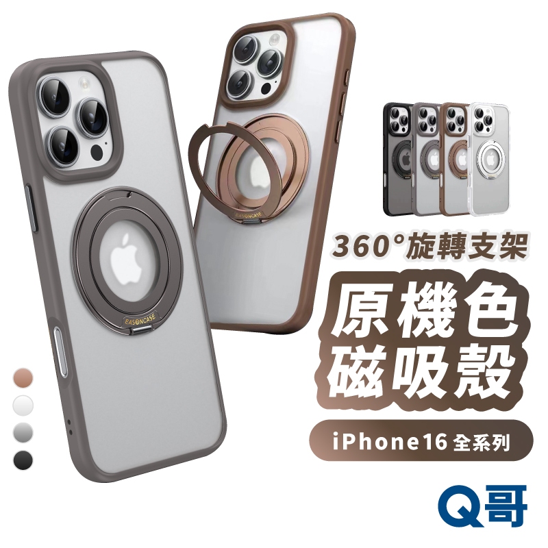 原機色360旋轉支架 磁吸殼 適用 iPhone 16 Pro Max 防摔殼 保護殼 手機殼 支架殼 霧面 TI006