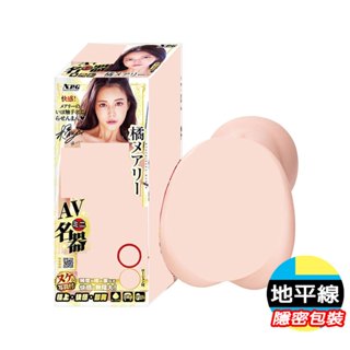 【地平線】橘瑪麗 日本 NPG AV 女優 迷你名器 男用 自慰套 飛機杯 自慰器 打手槍 情趣用品 倒模 名器