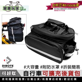 【單車玩家】DIBOTE迪伯特 自行車可擴充後貨包 快拆式 大容量 防水 後架包 單車包 後貨包 單車騎行環島