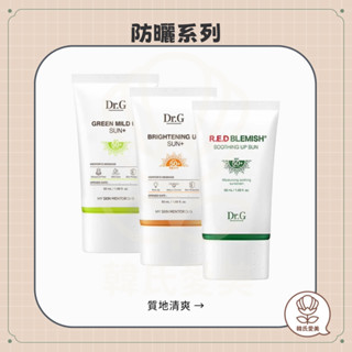 【韓氏愛美】Dr.G 溫和保濕防曬霜自然潤色 防曬霜 防曬乳 積雪草 敏感肌 韓國 正品 DRG