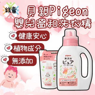 【鎂賣】現貨 日本貝親 Pigeon 嬰兒溫和洗衣精 720ml 寶寶洗衣精 無新增 溫和