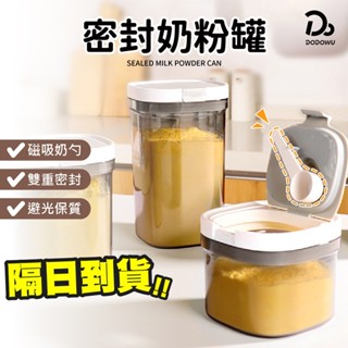 【密封奶粉罐】磁吸式掀蓋奶粉密封罐 奶粉分裝盒 保鮮盒 儲物罐 密封盒 零食罐 保鮮罐 奶粉密封罐