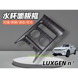 （點精品）LUXGEN n7 N7 水杯飾蓋 水杯面板 中排飾板 中央水杯 中船面板 防刮 防護 不起泡 精準版型