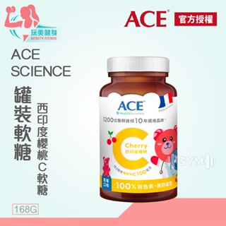 |玩美健身| ACE SCIENCE 168g 罐裝軟糖 西印度櫻桃C軟糖 水果軟糖 小熊軟糖 機能軟糖 軟糖 酸軟糖