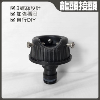 蝴蝶衛浴~臺灣製【3螺絲 水龍頭接頭】4分洗衣機水龍頭轉換接頭.萬能接頭.快接公頭.家用水龍頭.園藝