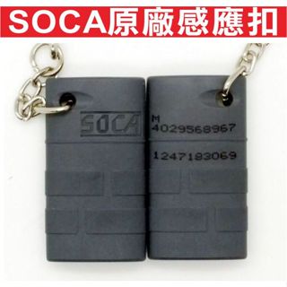 📣(含稅){遙控器達人}SOCA原廠感應扣 自行設定門禁讀卡機 門禁管制感應卡扣門禁控制,捲門控管,社群大門控管