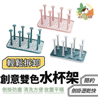 創意雙色水杯架 瀝水杯架 馬克杯架 茶杯架 杯子架 杯子收納架 玻璃杯架 杯架