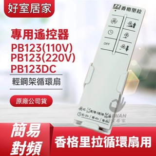 香格里拉 PB-123 PB-123DC 輕鋼架循環扇 專用遙控器 贈電池2顆 PB123 臺灣製造原廠 [好室居家]