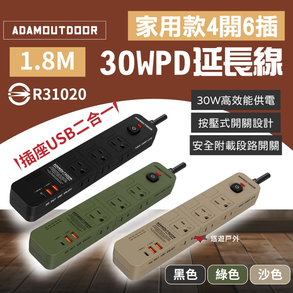 【ADAMOUTDOOR】家用款4開6插30WPD延長線1.8M 三色 延長插座 電源 USB快充插座 露營 悠遊戶外