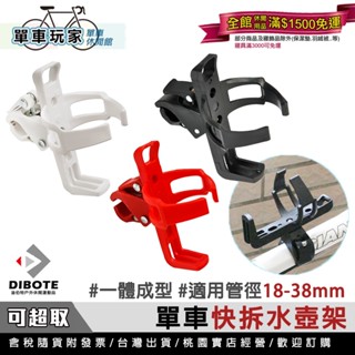 【單車玩家】DIBOTE 單車快拆水壺架(管徑18-38mm)多色 快拆式固定座 一體成型無接痕 腳踏車水壺架