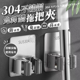 304不鏽鋼拖把夾 可掛牆貼拖把架 無痕收納掛架 不鏽鋼掛鉤 浴室收納架 拖把掛勾 拖把架 拖把夾 掃把夾 掃具架