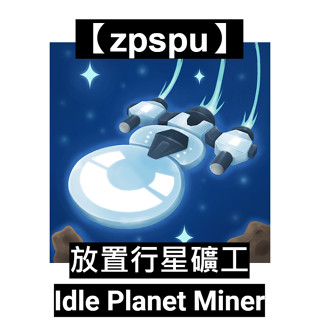 【zpspu】放置行星礦工 Idle Planet Miner 客戶約定賣場