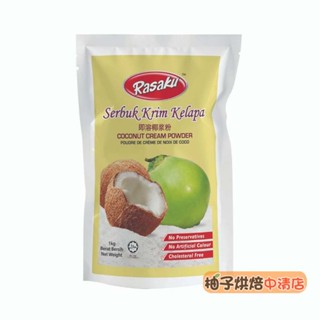 【柚子烘焙食品】Rasaku 樂味福即溶椰漿粉 1kg 即溶椰漿粉 速溶 椰漿粉 奶茶配料 西米露 生椰拿鐵 泰式火鍋