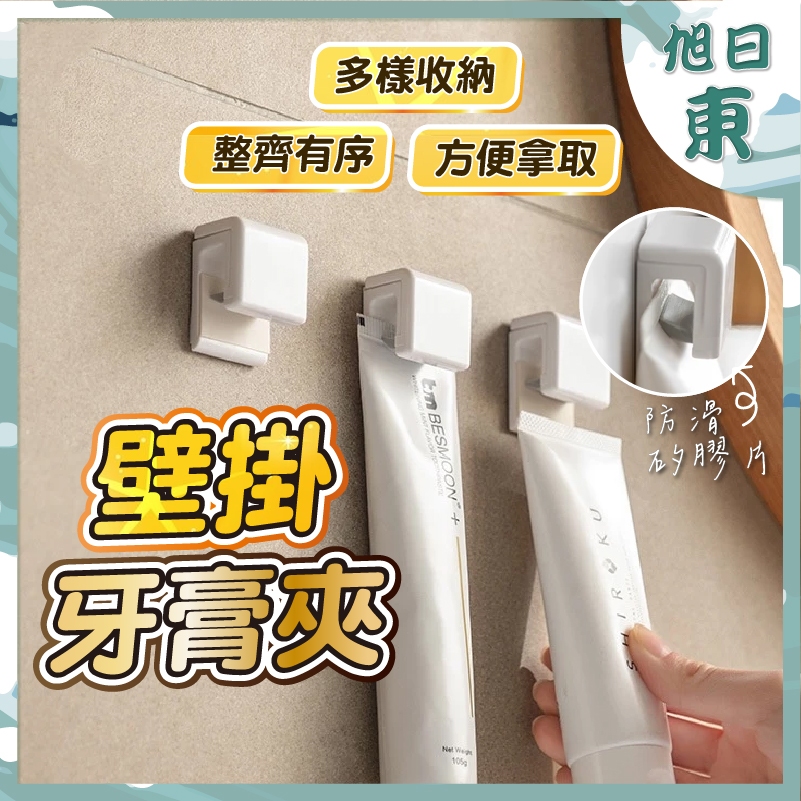 【台灣現貨⚡速發】牙膏夾 毛巾塞 壁掛收納 浴室壁掛夾 洗面乳收納 牙膏收納 浴室收納 收納神器 廁所收納 牙膏架 牙膏