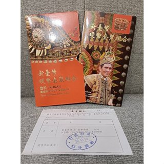 附臺銀收據💗紀念幣💗中央造幣廠 臺灣銀行 原住民魯凱族 套幣 新臺幣硬幣套裝組合
