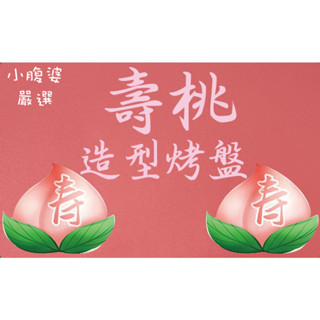 【小腹婆嚴選】新款壽桃造型 蛋糕模 瑪德蓮蛋糕模 烘焙模具 (新升級塗層)