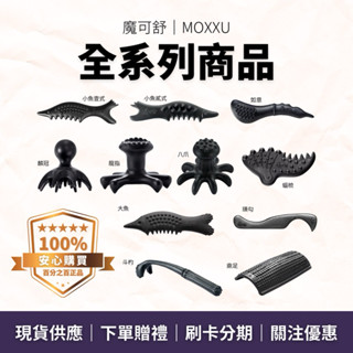 魔可舒 MOXXU 宙元石｜遠紅外線經絡疏導儀 生活保健 按摩 刮痧 小魚 八爪 大魚 鬥杓 鼎足 喜梳 如意