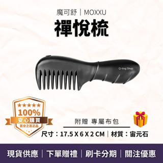 日常髮梳使用｜禪悅梳 贈專屬布包｜魔可舒MOXXU宙元石｜遠紅外線經絡疏導儀｜按摩 刮痧 撥筋 鬆筋 牛角