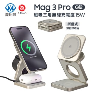 ADAM Mag 3 Pro Qi2 15W 磁吸三用無線充電座 MagSafe 折疊式 充電器