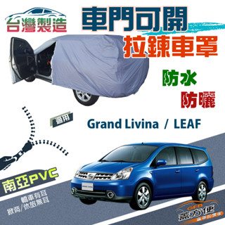 【蓋方便】側開拉鍊（JEEP-M）方便取物南亞雙層防水車罩《裕隆》Grand Livina+LEAF