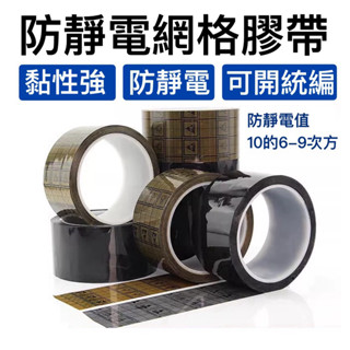 [快速出貨]防靜電膠帶 膠帶 抗靜電膠帶 網格黑色膠帶 防靜電 抗靜電 黑色網格 ESD膠帶 無塵室 膠帶批發 膠帶工廠
