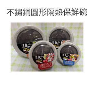 現貨 不鏽鋼圓形隔熱保鮮碗 保鮮碗 隔熱碗 樂司 不鏽鋼隔熱保鮮碗 止滑保鮮盒 環保餐具 隔熱保鮮盒 便當盒 湯碗 飯碗
