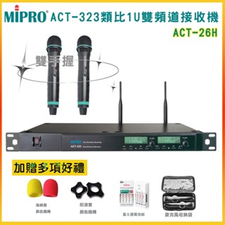 【MIPRO 嘉強】ACT-323/ACT-26H 無線麥克風組 雙手握 贈多項好禮 全新公司貨