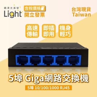 非PoE 網路交換器 【5埠】 網路交換機 Giga 家用網路 千兆交換機 rj45 迷你交換器 路由器 乙太網路