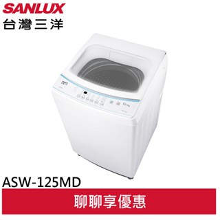 SANLUX 臺灣三洋 12公斤 單槽洗衣機 ASW-125MD (輸碼95折 ATYVDRYV66)
