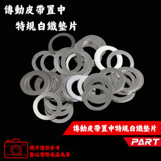 【現貨秒出】不鏽鋼墊片 普利墊片 傳動墊片 普利華司 KRV 勁戰 CUXI 光陽 山葉 雷霆S 彪虎