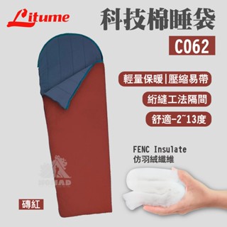 💤【Litume 意都美】💤 科技眠睡袋-磚紅 C062 0-10度C 科技棉保暖 天鵝絨睡袋 臺灣製造 登山露營睡袋