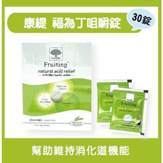 [天然溫和]康緹 福為丁 咀嚼錠 30錠 全素可食 哺孕全素 可食 瑞典進口
