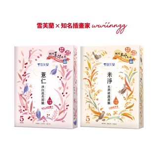 【雪芙蘭】 薏仁米淨面膜5入/盒-WWIINNGG插畫聯名 薏仁淨白透亮 米淨水潤修護 官方旗艦店