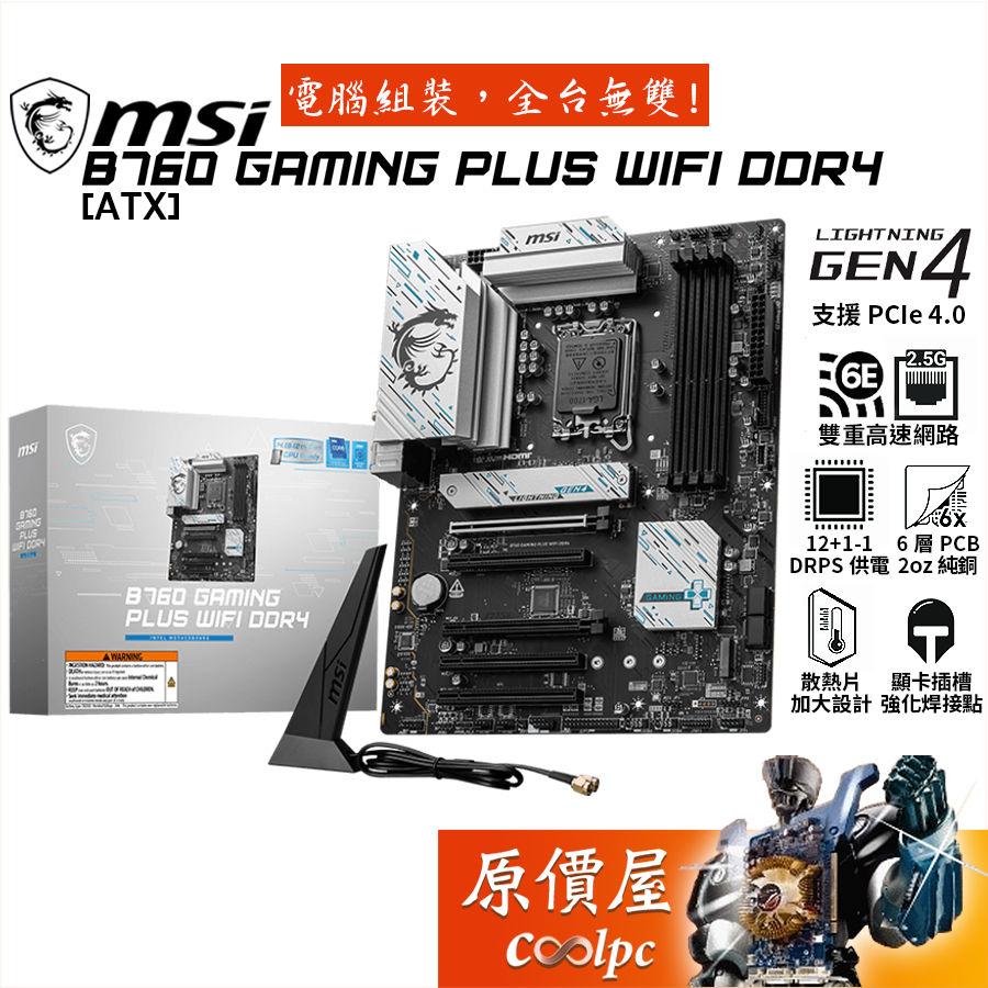MSI微星 B760 GAMING PLUS WIFI DDR4【ATX/1700腳位】主機板/原價屋