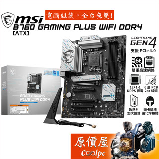 MSI微星 B760 GAMING PLUS WIFI DDR4【ATX/1700腳位】主機板/原價屋