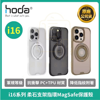 現貨免運【HODA】iP16/iP16+/iP16Pro/iP16ProMax 柔石支架指環MagSafe保護殼