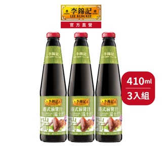 【李錦記】港式滷醬汁(瑞士汁) 410ML 3入組