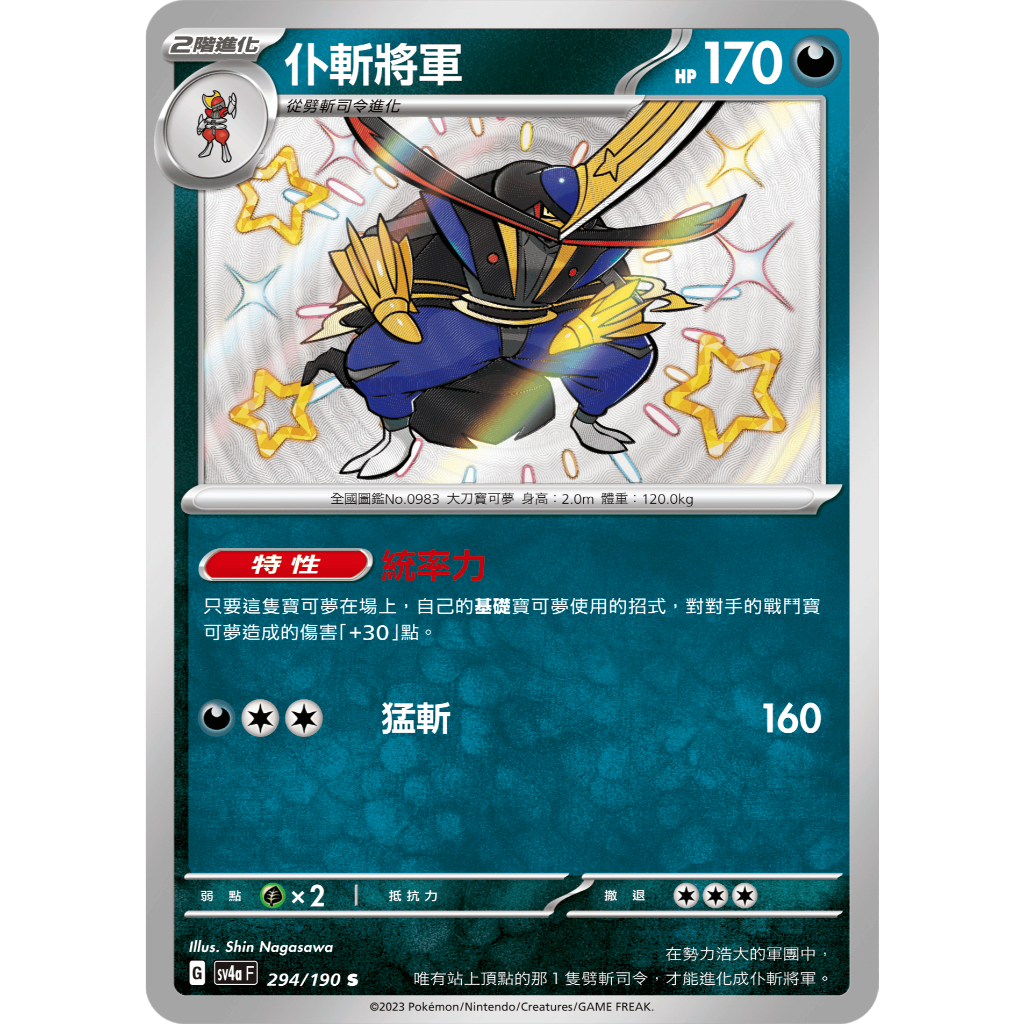 <黑噴遊戲鋪> PTCG sv4aF S 色違 仆斬將軍