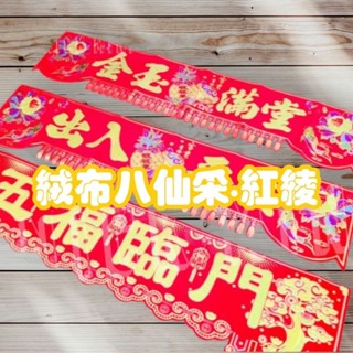 【 八仙採 】絨布春聯 八仙彩 紅綾 （3尺 6尺）開門七寶 五福臨門 恭喜發財 生意興隆 出入平安 金玉滿堂 招財進寶