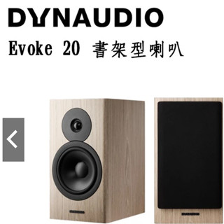 代購Dynaudio 丹麥 Evoke 20 書架型喇叭 臺灣公司貨保固