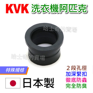 【哈士奇的賣場②】日本 KVK 洗衣機阿匹克 粗管用 阿匹股 阿匹克 阿匹庫 亞皮克 橡皮塞 防蟑 排水管塞 防臭塞